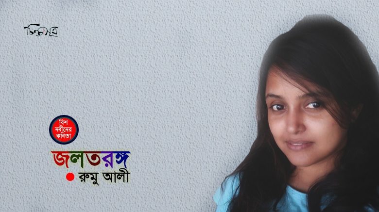 জলতরঙ্গ ॥ রুমু আলী