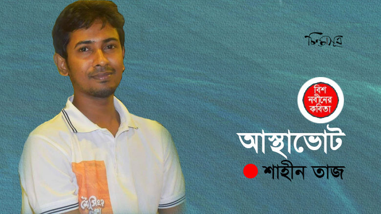 আস্থাভোট ॥ শাহীন তাজ