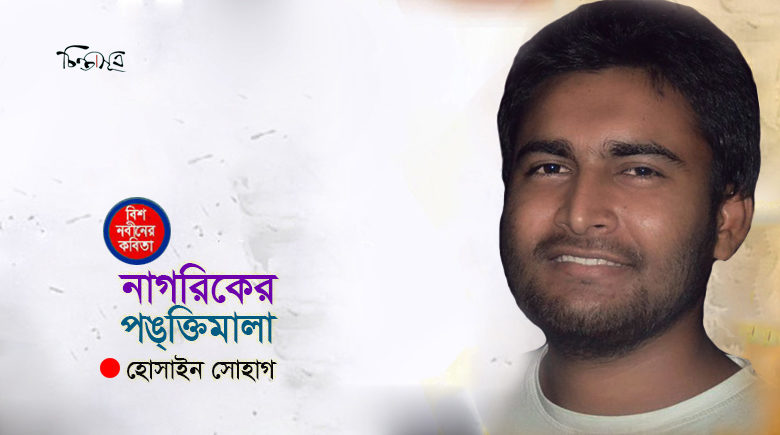 নাগরিকের পঙ্ক্তিমালা ॥ হোসাইন সোহাগ