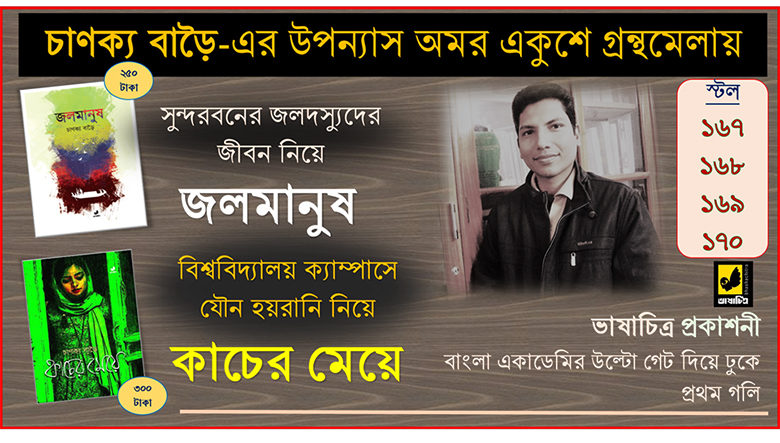 বইমেলায় চাণক্য বাড়ৈ’র দুটি উপন্যাস