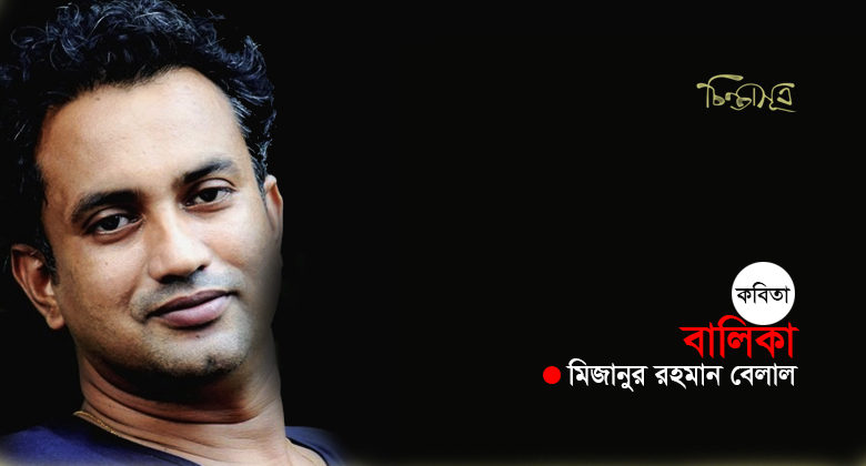 বালিকা ॥ মিজানুর রহমান বেলাল