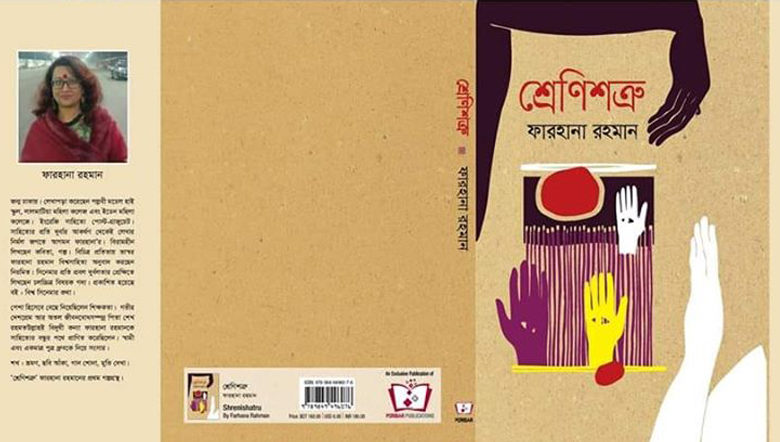 বইমেলায় এলো ফারহানা রহমানের ‘শ্রেণিশত্রু’