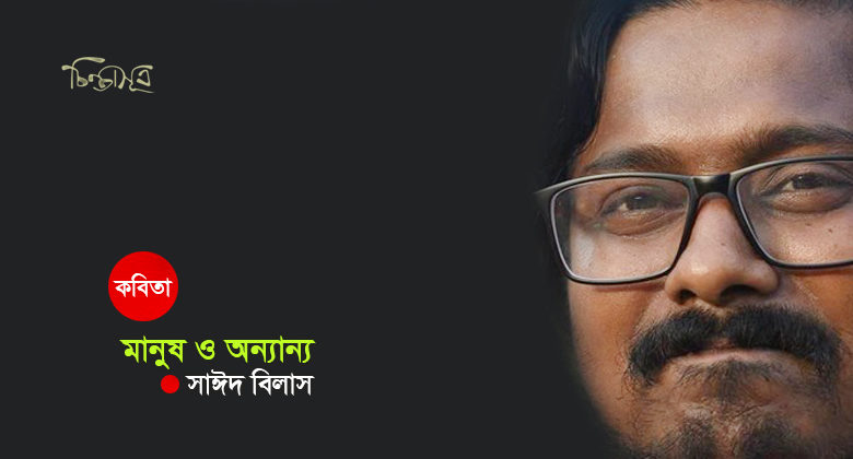 মানুষ ও অন্যান্য ॥ সাঈদ বিলাস