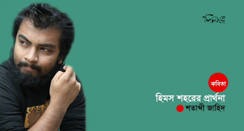 হিমস শহরের প্রার্থনা ॥ শতাব্দী জাহিদ
