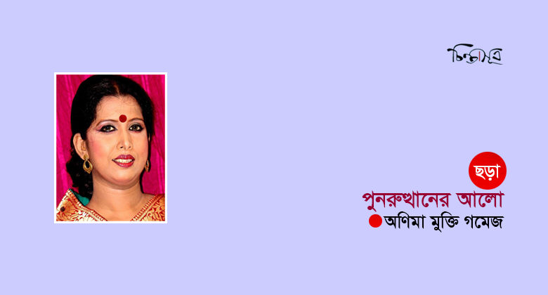 পুনরুত্থানের আলো ॥ অণিমা মুক্তি গমেজ