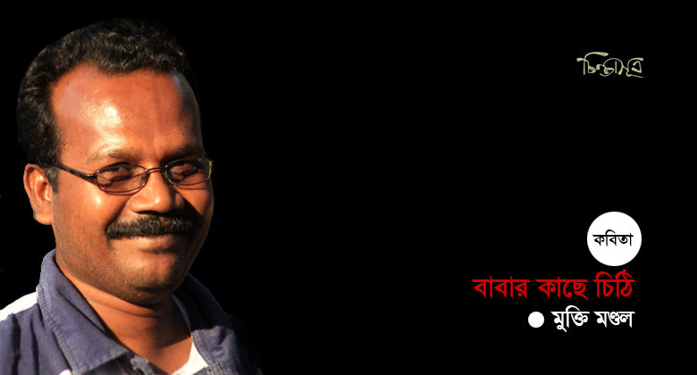 বাবার কাছে চিঠি ॥ মুক্তি মণ্ডল