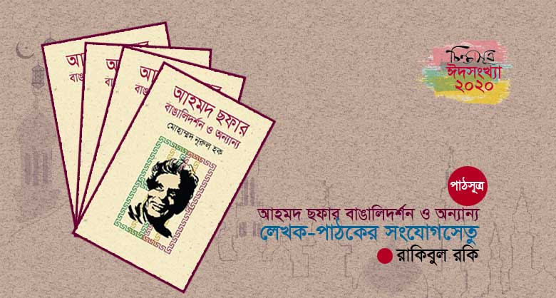 আহমদ ছফার বাঙালিদর্শন ও অন্যান্য: লেখক-পাঠকের সংযোগসেতু ॥ রাকিবুল রকি