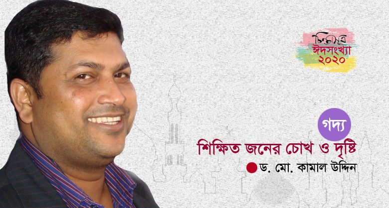 শিক্ষিত জনের চোখ ও দৃষ্টি ॥ ড. মো. কামাল উদ্দিন