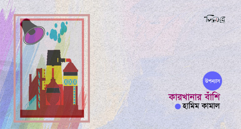 কারখানার বাঁশি ॥ হামিম কামাল