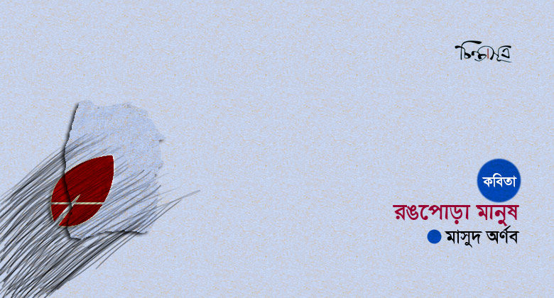 রঙপোড়া মানুষ ॥ মাসুদ অর্ণব