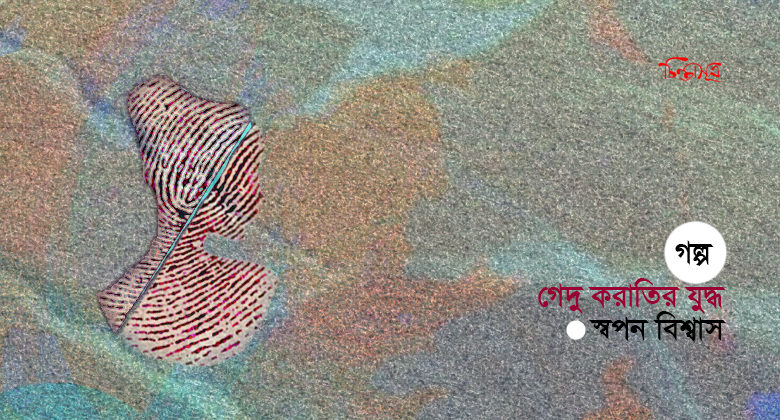 গেদু করাতির যুদ্ধ ॥ স্বপন বিশ্বাস