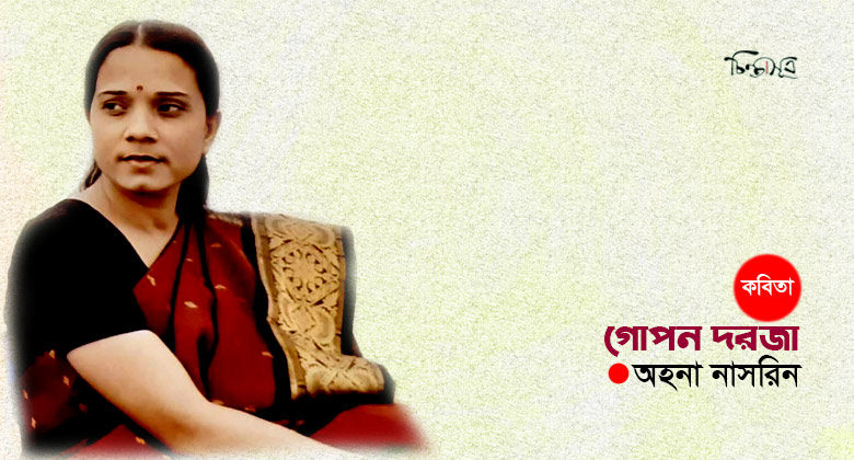 গোপন দরজা ॥ অহনা নাসরিন