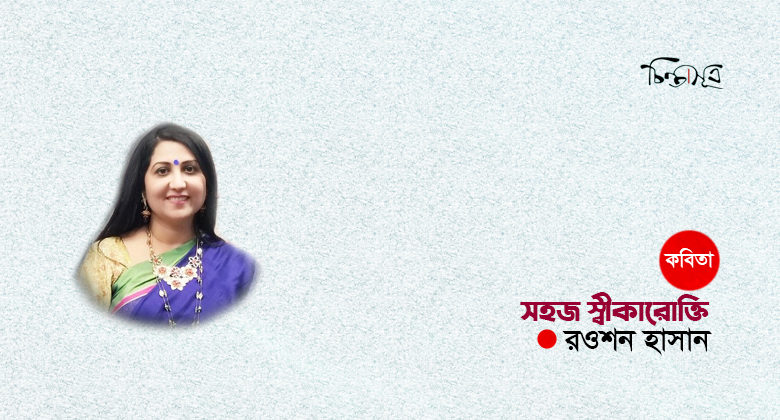 সহজ স্বীকারোক্তি ॥ রওশন হাসান