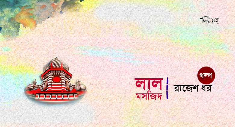 লাল মসজিদ ॥ রাজেশ ধর