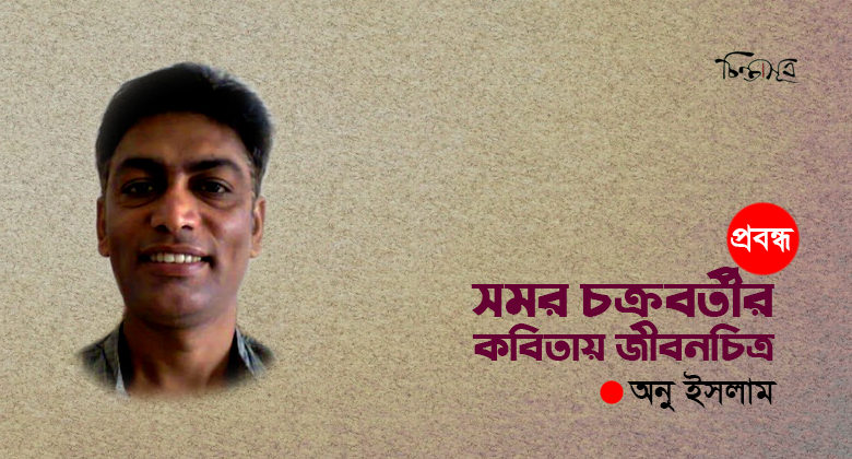 সমর চক্রবর্তীর কবিতায় জীবনচিত্র ॥ অনু ইসলাম