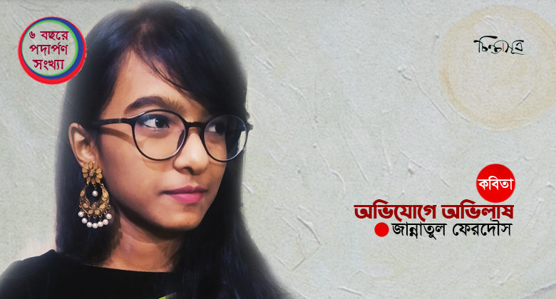 অভিযোগে অভিলাষ ॥ জান্নাতুল ফেরদৌস