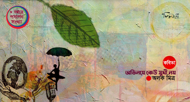 অভিনয়ে কেউ সুখী নয় ॥ অলোক মিত্র
