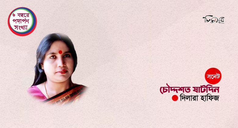 চৌদ্দশত ষাটদিন ॥ দিলারা হাফিজ