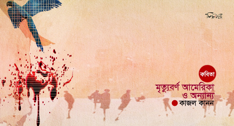 মৃত্যুবর্ণ আমেরিকা ও অন্যান্য ॥ কাজল কানন