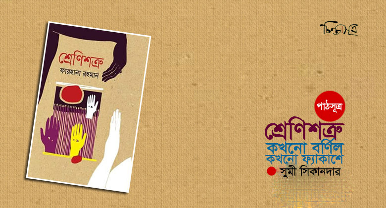 শ্রেণিশত্রু: কখনো বর্ণিল, কখনো ফ্যাকাশে ॥ সুমী সিকানদার