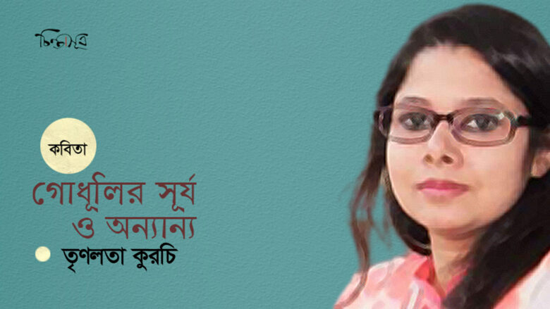 গোধূলির সূর্য ও অন্যান্য ॥ তৃণলতা কুরচি