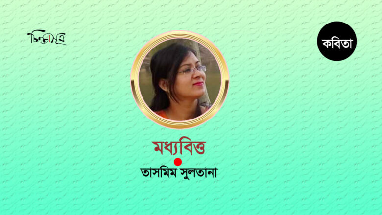 মধ্যবিত্ত ॥ তাসমিম সুলতানা