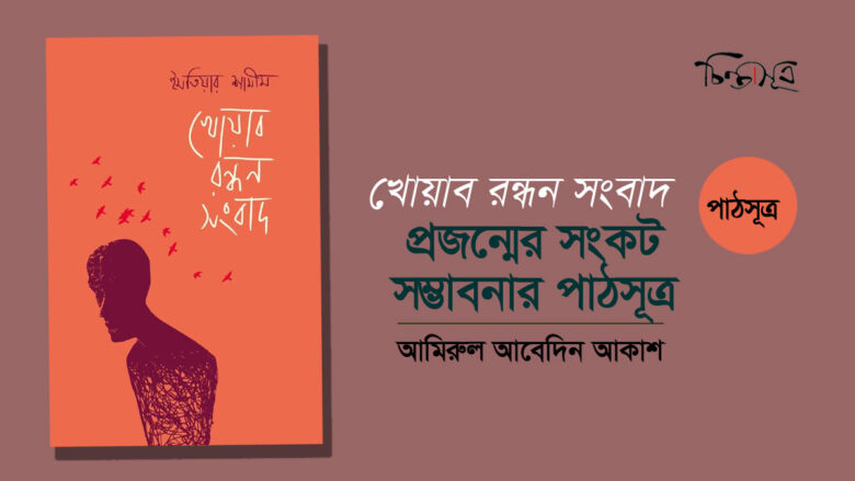 খোয়াব রন্ধন সংবাদ: প্রজন্মের সংকট-সম্ভাবনার পাঠসূত্র ॥ আমিরুল আবেদিন আকাশ