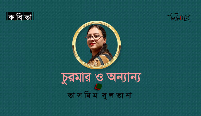 চুরমার ও অন্যান্য ॥ তাসমিম সুলতানা