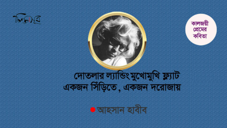 দোতলার ল্যান্ডিং মুখোমুখি ফ্ল্যাট: একজন সিঁড়িতে, একজন দরোজায় ॥ আহসান হাবীব