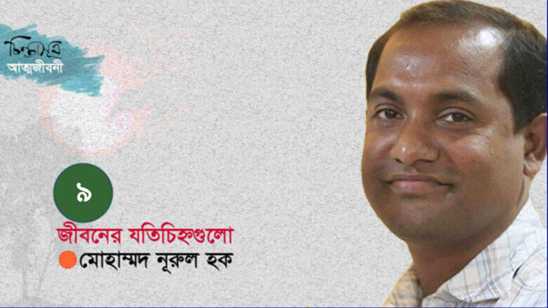 জীবনের যতিচিহ্নগুলো-৯ ॥ মোহাম্মদ নূরুল হক