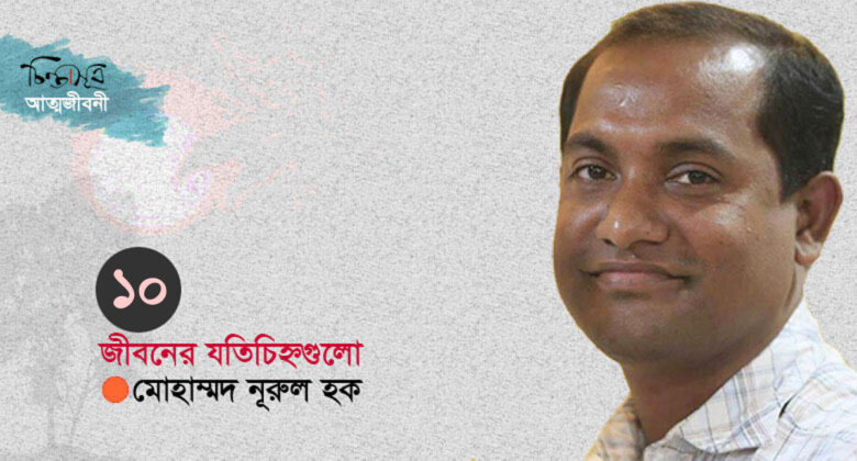 জীবনের যতিচিহ্নগুলো-১০॥ মোহাম্মদ নূরুল হক
