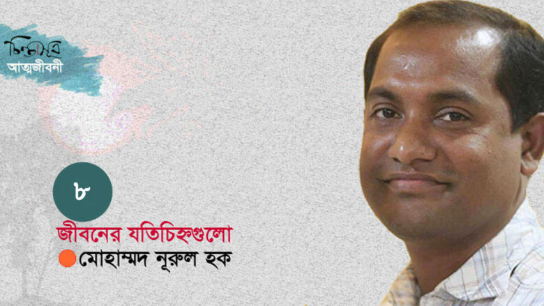 জীবনের যতিচিহ্নগুলো-৮॥ মোহাম্মদ নূরুল হক