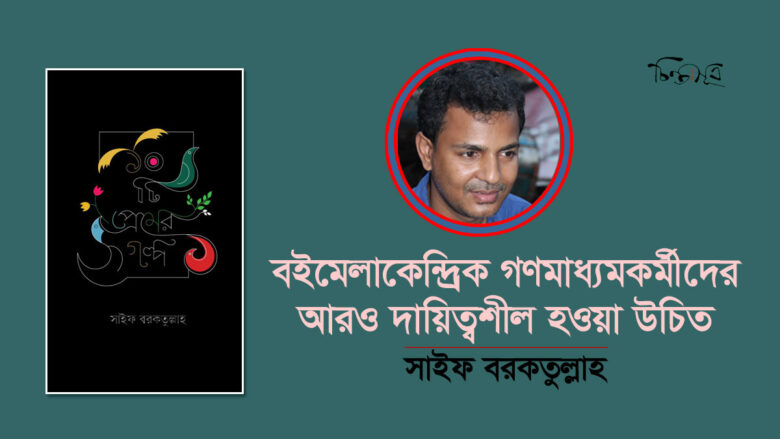 বইমেলাকেন্দ্রিক গণমাধ্যমকর্মীদের আরও দায়িত্বশীল হওয়া উচিত: সাইফ বরকতুল্লাহ