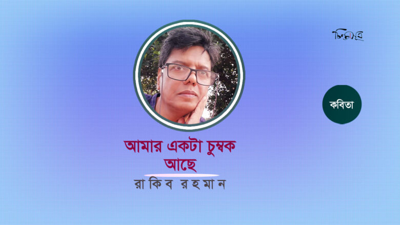আমার একটা চুম্বক আছে ॥ রাকিব রহমান