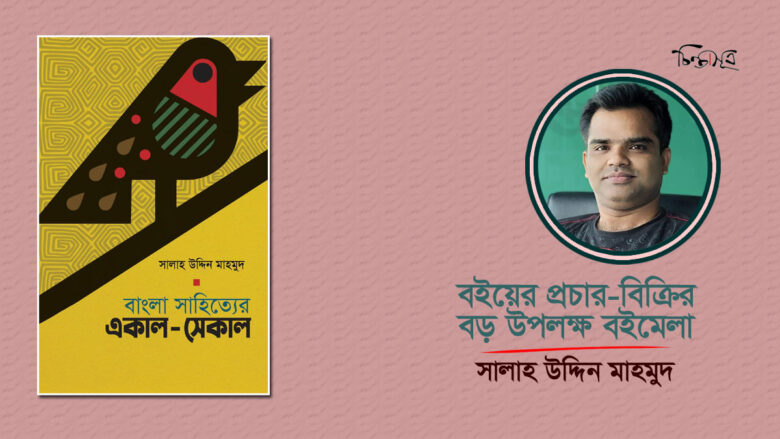বইয়ের প্রচার-বিক্রির বড় উপলক্ষ বইমেলা: সালাহ উদ্দিন মাহমুদ