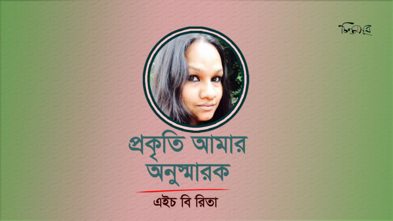 প্রকৃতি আমার অনুস্মারক ॥ এইচ বি রিতা