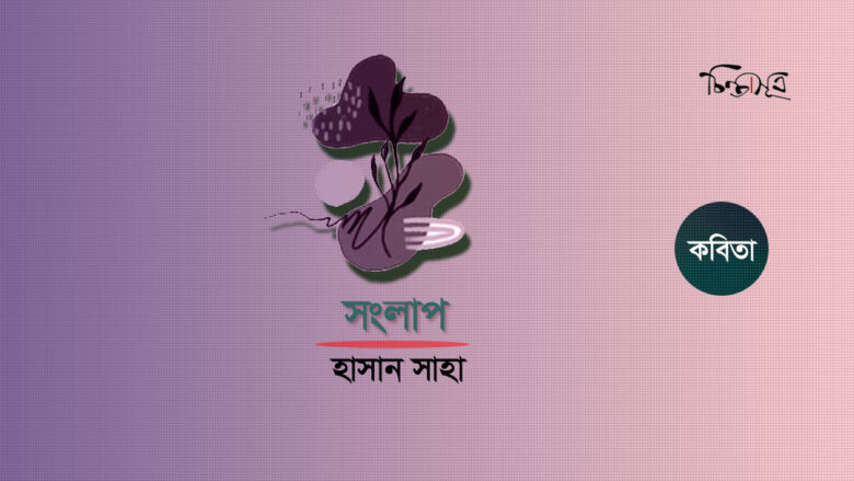 সংলাপ ॥ হাসান সাহা