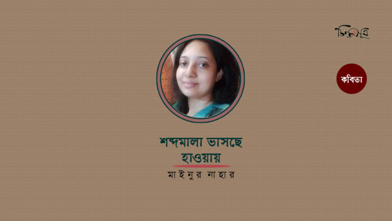 শব্দমালা ভাসছে হাওয়ায় ॥ মাইনুর নাহার