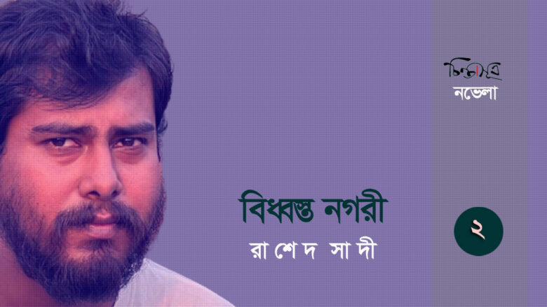 বিধ্বস্ত নগরী: পর্ব-২ ॥ রাশেদ সাদী