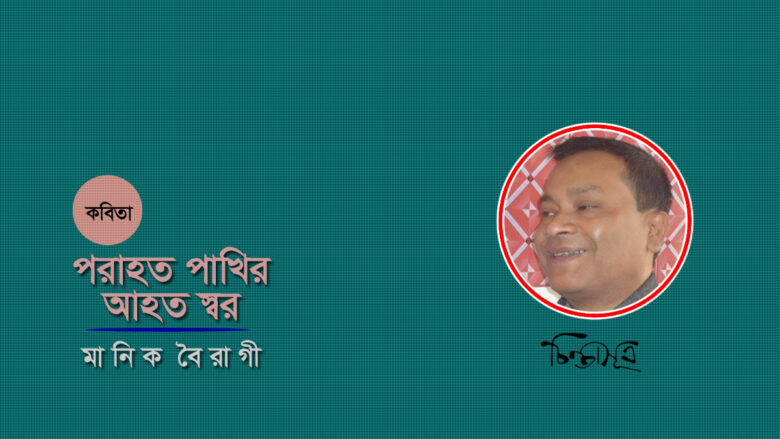 পরাহত পাখির আহত স্বর ॥ মানিক বৈরাগী