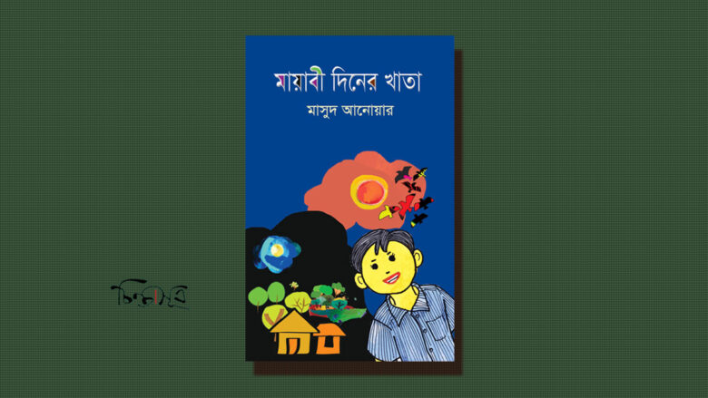 মায়াবী দিনের খাতা: অন্যরকম কিশোর কবিতাগ্রন্থ ॥ জসীম মেহবুব