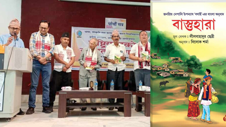 নেপালি উপন্যাস ‘বসাইঁ’-এর বাংলা অনুবাদ ‘বাস্তুহারা’ প্রকাশিত