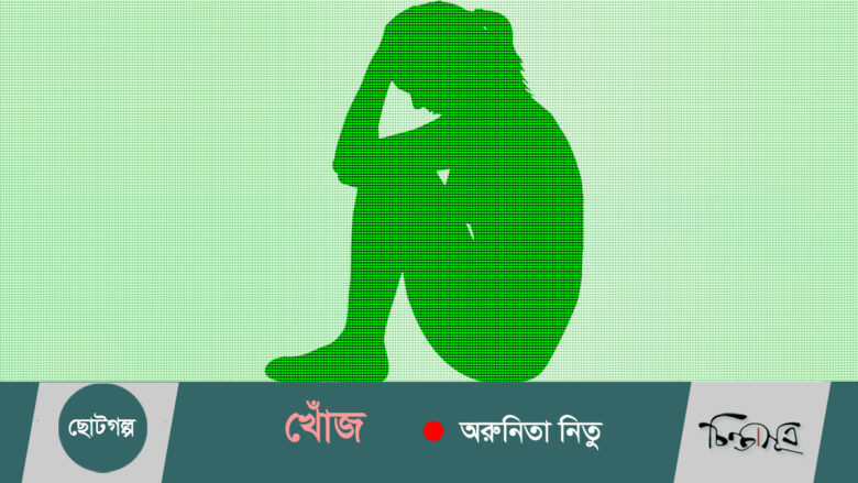 খোঁজ ॥ অরুনিতা নিতু