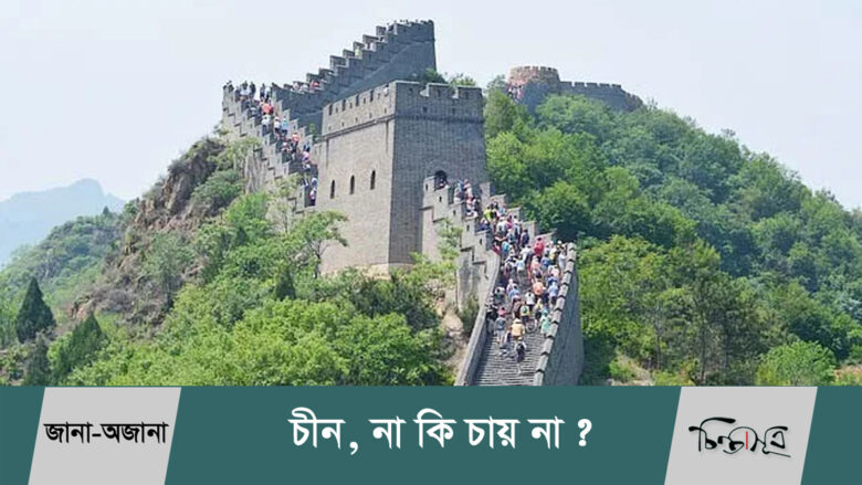 চায়না, না কি চীন? (ভিডিও) জানা-অজানা