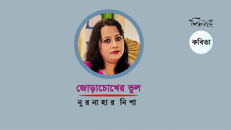 জোড়াচোখের ভুল ॥ নূরনাহার নিপা