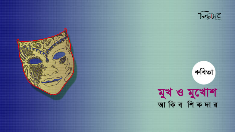 মুখ ও মুখোশ ॥ আকিব শিকদার