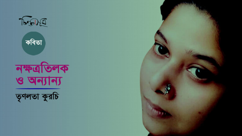 নক্ষত্রতিলক ও অন্যান্য ॥ তৃণলতা কুরচি