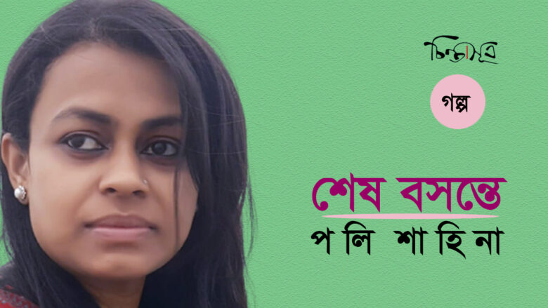 শেষ বসন্তে ॥ পলি শাহীনা