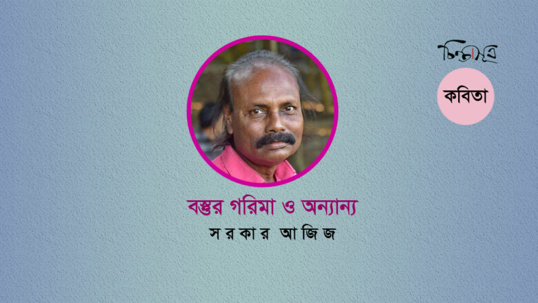 বস্তুর গরিমা ও অন্যান্য ॥ সরকার আজিজ
