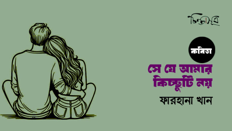 সে যে আমার কিচ্ছুটি নয় ॥ ফারহানা খান
